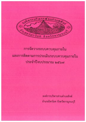 การจัดวางระบบควบคุมภายในและติดตามประเมินระบบควบคุมภายใน ประจำปีงบประมาณ 2567