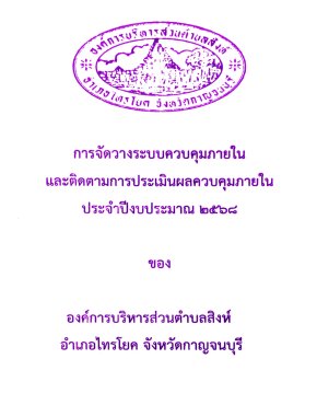 การจัดวางระบบควบคุมภายในและติดตามการประเมินผลควบคุมภายใน ประจำปีงบประมาณ 2568