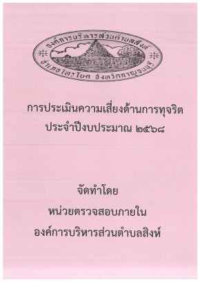 การประเมินความเสี่ยงด้านการทุจริต ประจำปีงบประมาณ 2568