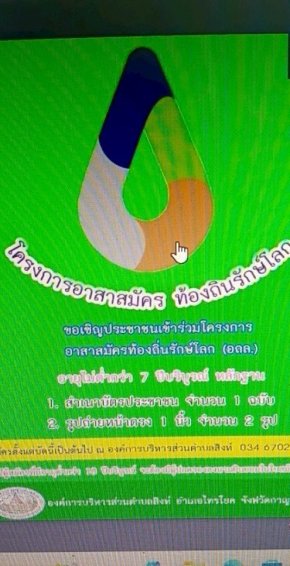 องค์การบริหารส่วนตำบลสิงห์ รับสมัครอาสาสมัครท้องถิ่นรักษ์โลก (อถล) ประจำปี 2569