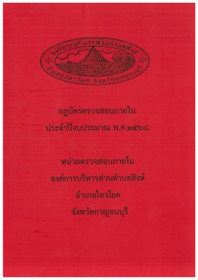 กฏบัตรตรวจสอบภายในประจำปีงบประมาณ 2568