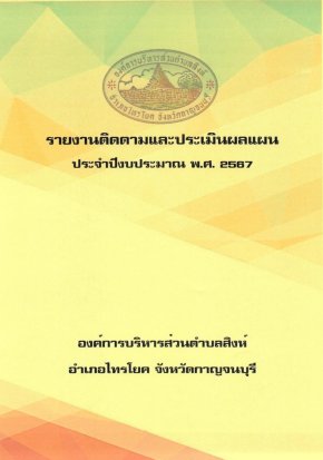 ติดตามและประเมินผลแผน ประจำปีงบประมาณ พ.ศ.2567