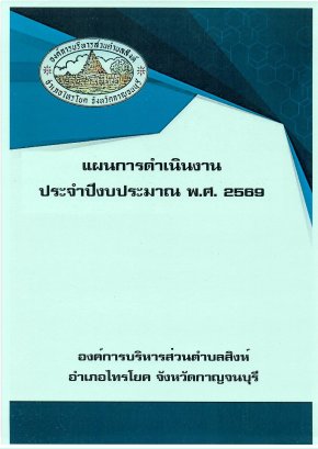 แผนการดำเนินงาน ประจำปีงบประมาณ พ.ศ.2569
