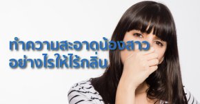 ทำความสะอาดน้องสาวอย่างไรให้ไร้กลิ่น