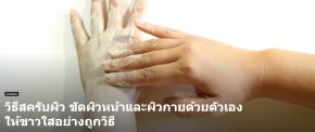 วิธีสครับผิว ขัดผิวหน้าและผิวกายด้วยตัวเอง ให้ขาวใสอย่างถูกวิธี