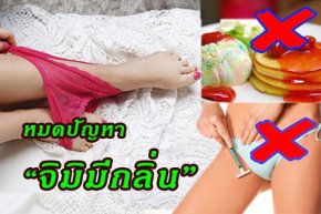 ใครไม่อยากจิมิเหม็นต้องอ่าน! 10 วิธีขจัดกลิ่นอับ จาก..จุดซ่อนเร้น!