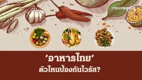 7 อาหารไทยต้าน 'โควิด-19' เปิดสรรพคุณเด็ดที่ช่วยป้องกันไวรัส