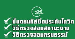 รวมขั้นตอนการคีย์ซื้อประกันโควิดและวิธีการตรวจสอบงาน