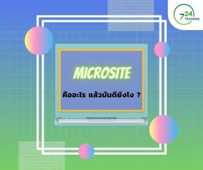Microsite คืออะไร? แล้วมันดียังไง?