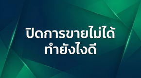 ปิดการขายไม่ได้ ทำยังไงดี