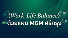 Work-Life Balance ด้วยแผน MGM ศรีกรุงโบรคเกอร์