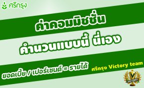 หลักการคำนวนส่วนลด/รายได้(ค่าคอม)และเบี้ยนำส่ง