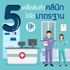 5เคล็ดลับทำคลินิกให้ได้มาตรฐาน