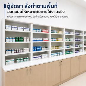 ห้องจ่ายยาที่ดี เริ่มจากการจัดวางที่ใช่ 