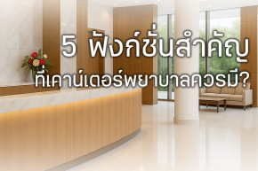 5 ฟังก์ชั่นสำคัญที่เคาน์เตอร์พยาบาลควรมี
