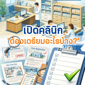 เปิดคลินิกต้องเตรียมอะไรบ้าง เปิดคลินิกต้องมีอะไร