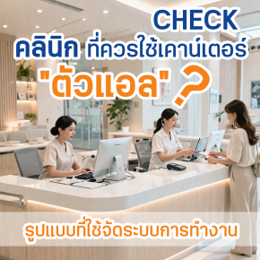 คลินิกคุณควรใช้เคาน์เตอร์ตัวแอลไหม? เช็กการทำงานใน 30 วินาที