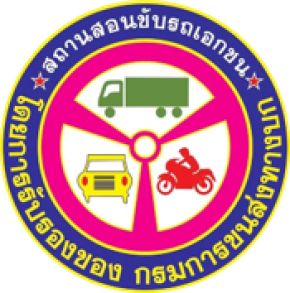 โรงเรียนสอนขับรถ กรมการขนส่งทางบก มีมาตรฐานอย่างไร