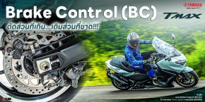 เจาะลึกระบบ Brake Control (BC) ใหม่ ใน Yamaha TMAX 2025  เบรกมั่นใจ แม้เข้าโค้ง!
