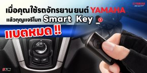 Smart Key แบตหมด...จะเกิดอะไรขึ้น???