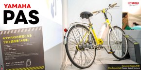 "Yamaha PAS" ต้นแบบรถจักรยานไฟฟ้า ที่ติดตั้งเทคโนโลยี Power Assist System