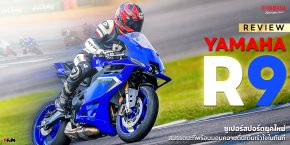 รีวิว Yamaha R9 ซูเปอร์สปอร์ตยุคใหม่ สมรรถนะที่พร้อมมอบความตื่นเต้นเร้าใจในทันที