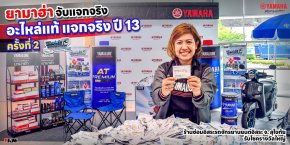 ยามาฮ่า จับแจกจริง อะไหล่แท้ แจกจริง ปี 13 ครั้งที่ 2ยามาฮ่า จับแจกจริง อะไหล่แท้ แจกจริง ปี 13 ครั้งที่ 2 ร้านซ่อมอิสระรถจักรยานยนต์อิสระ จ. สุโขทัย รับโชครางวัลใหญ่