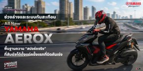 ประสิทธิภาพช่วงล่างและระบบกันสะเทือนของ All New Yamaha AEROX พื้นฐานความ สปอร์ตจริง ที่สัมผัสได้ตั้งแต่ครั้งแรกที่บิดคันเร่ง