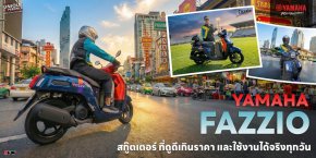 Yamaha FAZZIO สกู๊ตเตอร์ที่ดูดีเกินราคา และใช้งานได้จริงทุกวัน