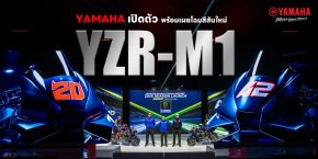 Yamaha เปิดตัวพร้อมเผยโฉมสีสันใหม่ YZR-M1 ขุมพลัง V4 สู่ยุคใหม่ MotoGP 2026