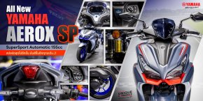 All New Yamaha AEROX SP สปอร์ตสุดไปอีกขั้น มันส์ขึ้นอีกทุกระดับ!