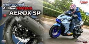 แรงก็ต้องมาพร้อมความปลอดภัย  เจาะลึกระบบเซฟตี้ใน All New Yamaha AEROX SP