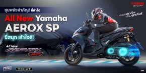 ขุมพลังสำคัญ! ที่ทำให้ All New Yamaha AEROX SP ขี่สนุก เร้าใจ!!!