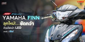 NEW YAMAHA FINN  อัปลุคใหม่!สว่างชัดกว่าเดิม ด้วยไฟหน้า LED