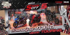 รวมตัวตึงสาย TOURING แห่งภาคใต้ พร้อมลุยเวทีระดับประเทศกับ YAMAHA SHOW OFF 5