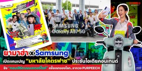 ยามาฮ่า x Samsung ชวนวัยมหาลัยปล่อยของ! เปิดแคมเปญ มหาลัยโคตรฟาซ ประชันไอเดียคอนเทนต์