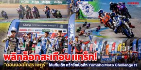 พลิกล็อกสะเทือนแทร็ก! "ดอนบอสโกสุราษฎร์" โค่นทีมเต็ง คว้าชัยเปิดศึก Yamaha Moto Challenge 11