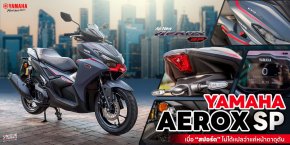 Yamaha AEROX SP เมื่อ สปอร์ต ไม่ได้แปลว่าแค่หน้าตาดุดัน