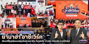 ไทยยามาฮ่าประกาศผล ยามาฮ่า อาชีเวิร์ค เปิดเวทีปั้นครีเอเตอร์รุ่นใหม่สายอาชีวะ โจทย์จริง ทำจริง เวิร์คจริง ขายได้จริง!