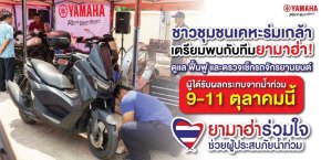 ชาวชุมชนเคหะร่มเกล้า เตรียมพบกับทีมยามาฮ่า! ยามาฮ่าร่วมใจ ช่วยผู้ประสบภัยน้ำท่วม