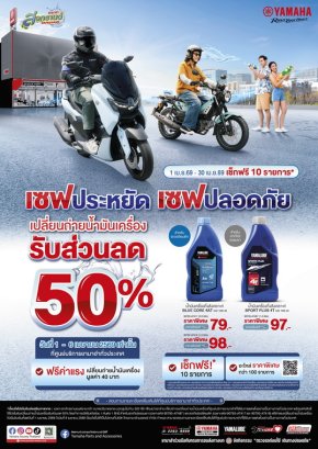 ยามาฮ่าจัดแคมเปญ สงกรานต์ SAFE & SAVE 2569 เซฟปลอดภัย เซฟประหยัด พร้อมดูแลรถให้พร้อมเดินทางช่วงปีใหม่ไทย
