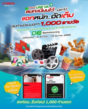 ยามาฮ่าส่งความสุขส่งท้ายปี รับโชคใหญ่ผ่านแคมเปญ Yamaha Line OA ลงทะเบียนไว้มีแต่ได้