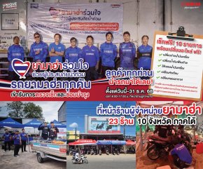 ไทยยามาฮ่าร่วมกับผู้จำหน่ายภาคใต้ 23 ร้าน ส่งทีมเซอร์วิสลงพื้นที่ 10 จังหวัดภาคใต้ มอบบริการตรวจเช็กซ่อมบำรุงเปลี่ยนอะไหล่ ฟรี ช่วยผู้ประสบอุทกภัยอย่างต่อเนื่อง ภายใต้โครงการ ยามาฮ่าร่วมใจช่วยผู้ประสบภัยน้ำท่วม