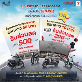 ยามาฮ่าจัดโปรโมชันสุดคุ้ม! ส่งแคมเปญ All Member คุ้มค่า ล่าดาว แลกรับส่วนลดซื้อรถจักรยานยนต์ยามาฮ่า และอะไหล่ตกแต่งหรือเครื่องแต่งกายยามาฮ่า