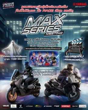 ยามาฮ่าเร่งชีวิตให้เร้าใจ! จัดใหญ่ MAX Series Meeting 2025 รวมพลคนพันธุ์ MAX