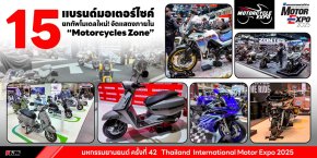 มหกรรมยานยนต์ ครั้งที่ 42 Thailand International Motor Expo 2025 15 แบรนด์มอเตอร์ไซค์ ยกทัพโมเดลใหม่! จัดแสดงภายใน Motorcycles Zone