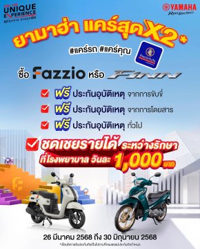 โปรฯ นี้จัดว่าเด็ด #ยามาฮ่าแคร์สุดx2 ซื้อ Yamaha FAZZIO หรือ Yamaha FINN