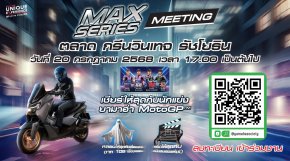 ยามาฮ่าเร่งชีวิตให้เร้าใจ! จัดใหญ่ MAX Series Meeting 2025 รวมพลคนพันธุ์ MAX