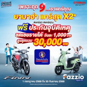 โค้งสุดท้าย! เดือน 9 #ยามาฮ่าแคร์สุดx2 ซื้อ #YamahaFAZZIO หรือ #YamahaFINN ฟรี!! ประกันอุบัติเหตุชดเชยรายได้จากทิพยประกันภัย แคร์คุณในทุก 9