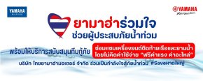 โครงการ ยามาฮ่าร่วมใจช่วยผู้ประสบภัยน้ำท่วม ส่งยามาฮ่ามารีนไทยแลนด์ ตั้งทีมเซอร์วิสเร่งด่วน! ตรวจเช็กซ่อมบำรุงเครื่องยนต์เรือ และ YAMAHA WAVERUNNER ฟรี สำหรับทีมกู้ภัย และอาสาสมัครในพื้นที่น้ำท่วมหาดใหญ่